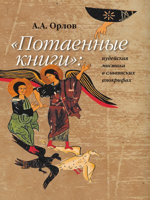 cover image of «Потаенные книги»